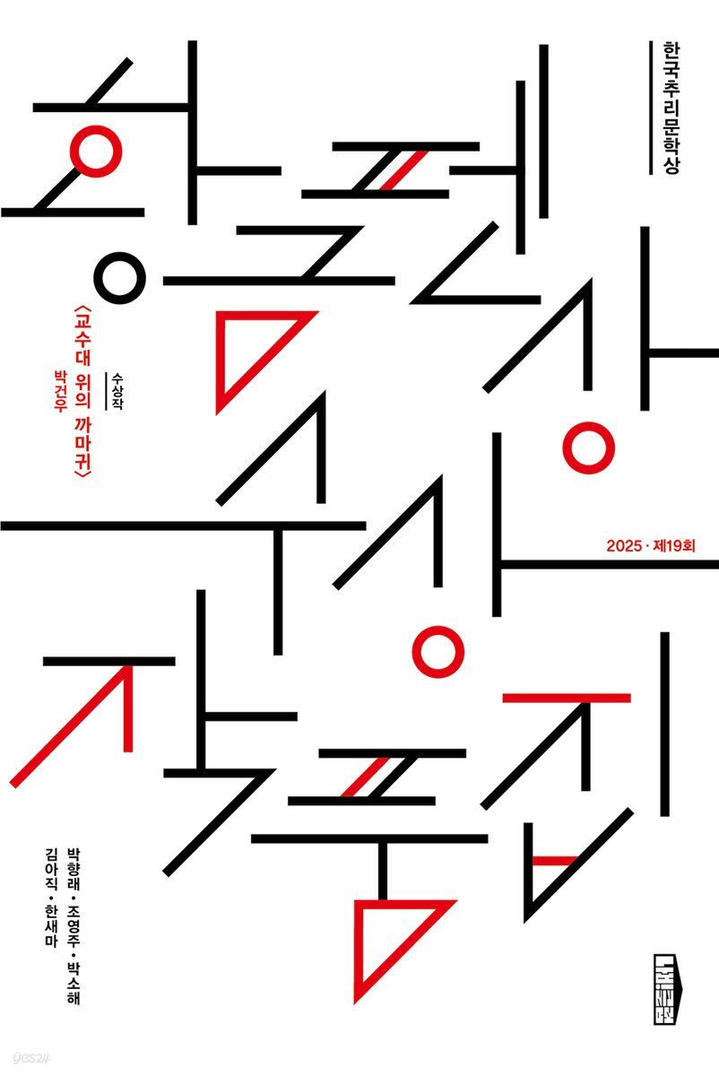 한국추리문학상 황금펜상 수상작품집 2025 제19회