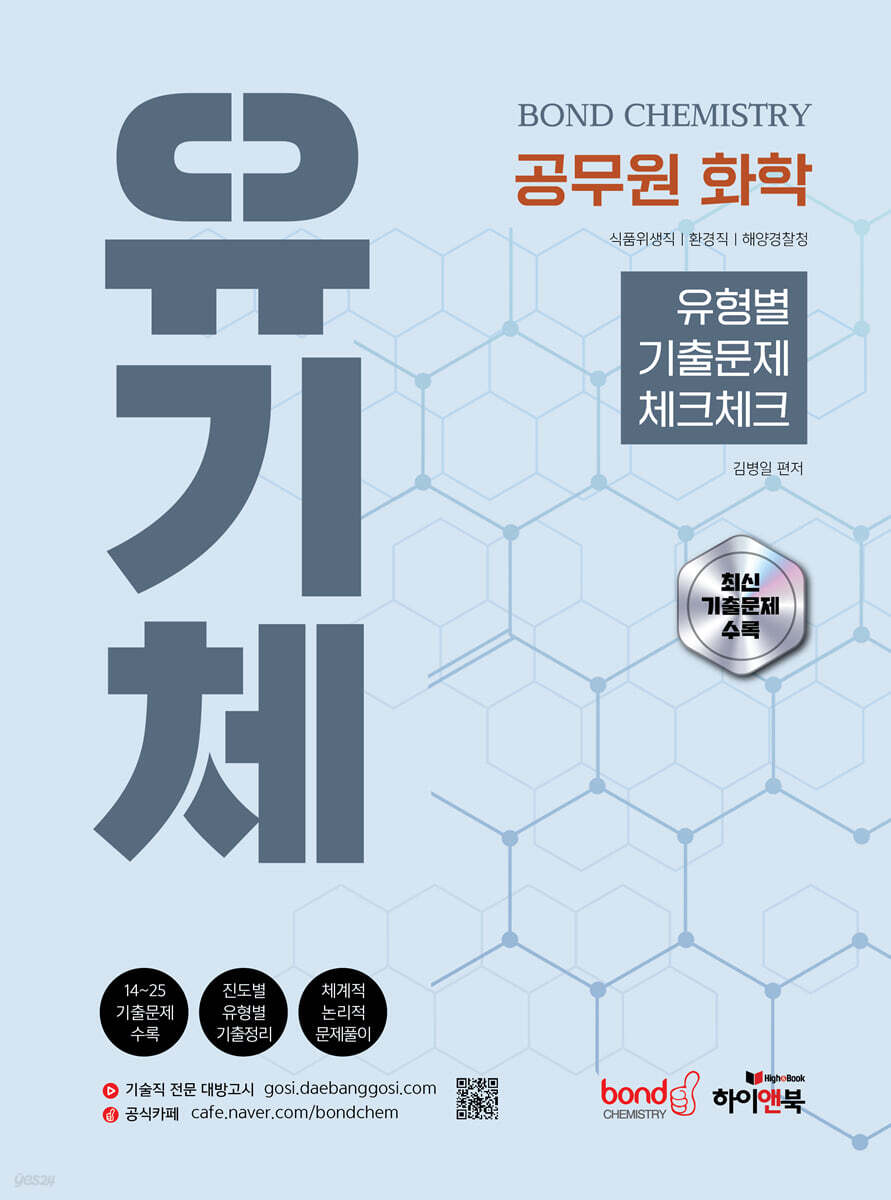 공무원 화학 Bond Chemistry 유기체: 유형별 기출문제 체크체크