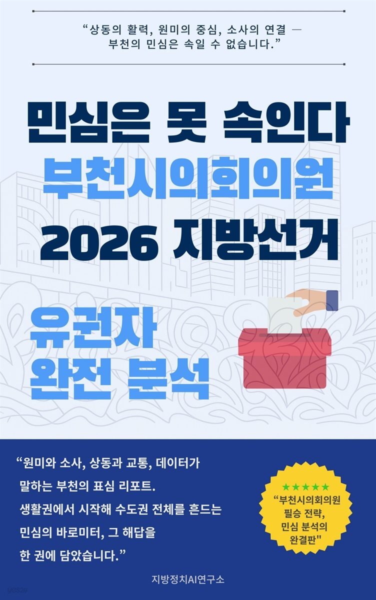 민심은 못 속인다 부천시의회의원 2026 지방선거 유권자 완전 분석