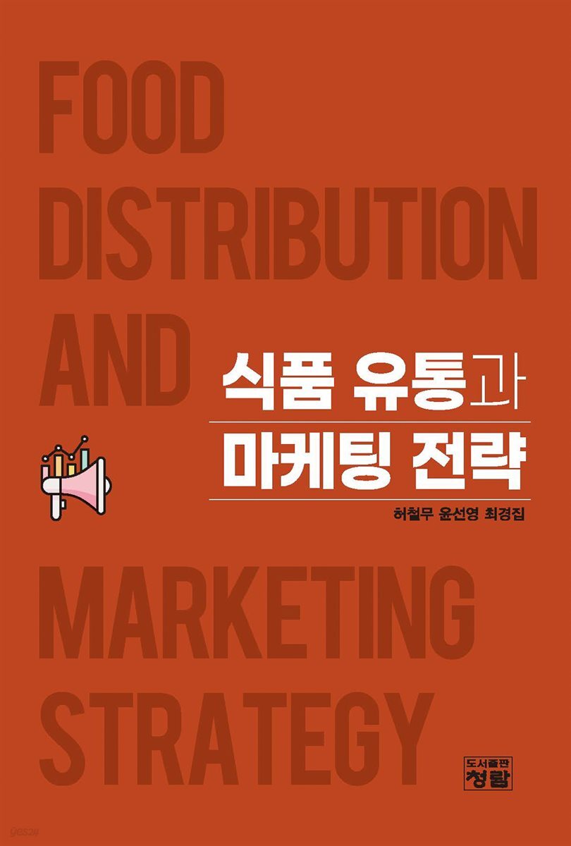 식품 유통과 마케팅 전략