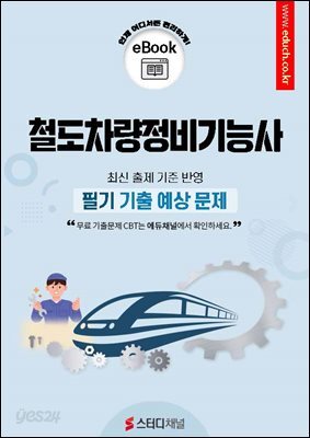 철도차량정비기능사 필기 기출 예상문제 2026