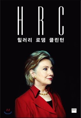 HRC 힐러리 로댐 클린턴