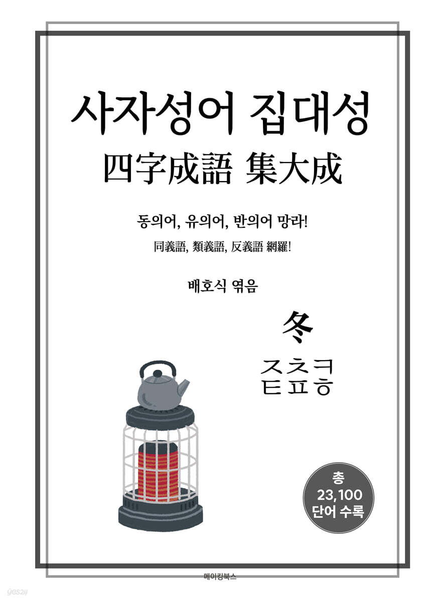 사자성어 집대성 冬
