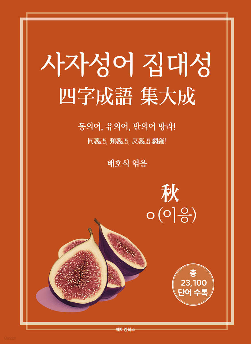 사자성어 집대성 秋