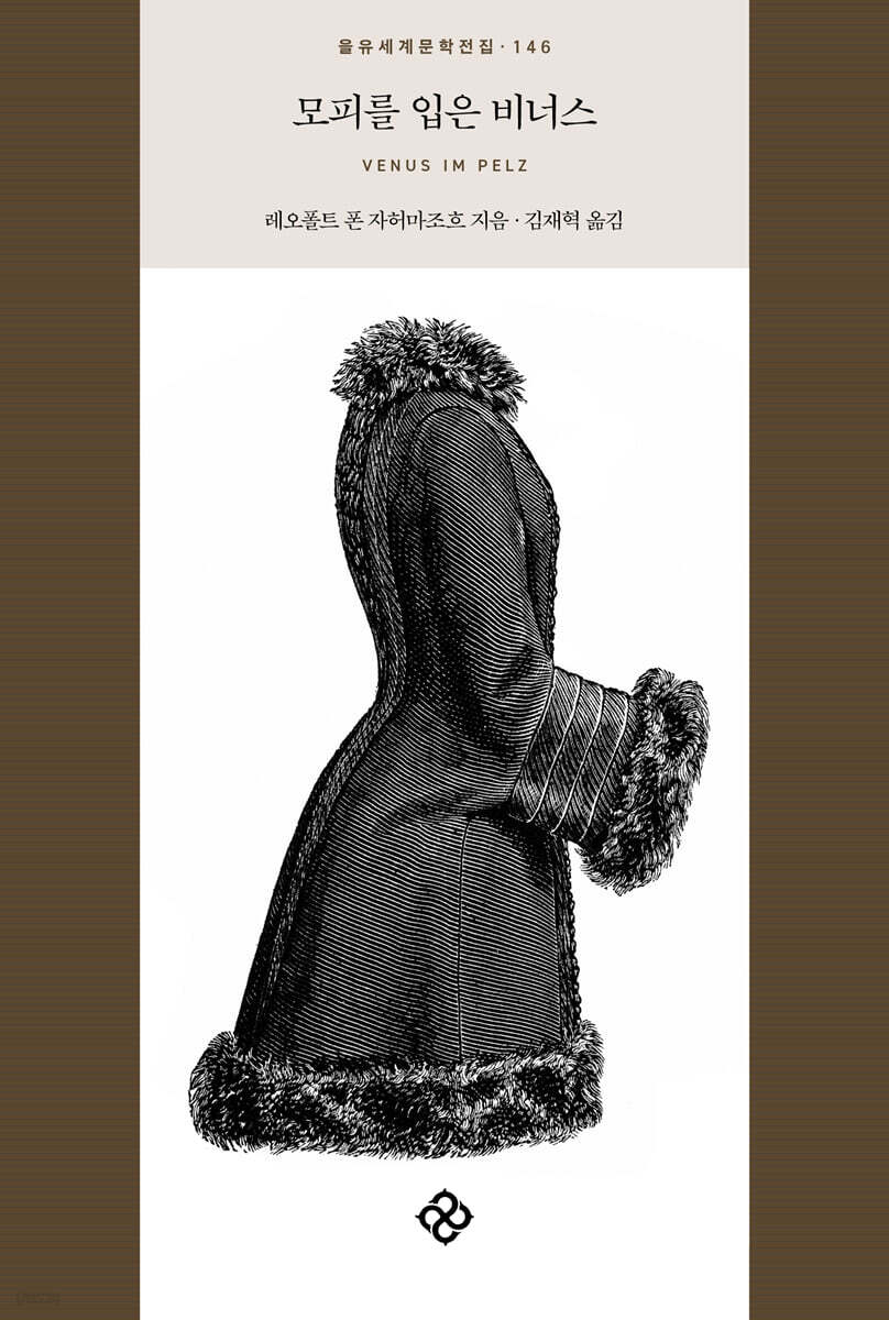 모피를 입은 비너스