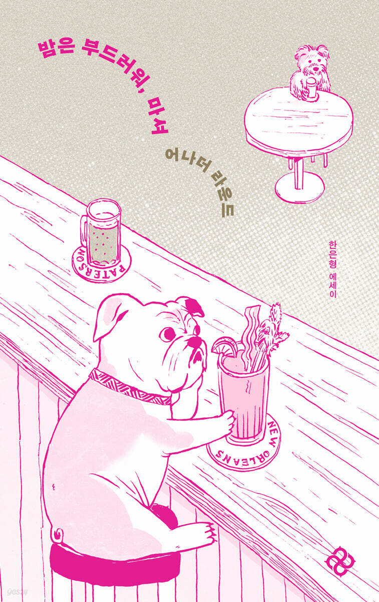 밤은 부드러워, 마셔 : 어나더 라운드