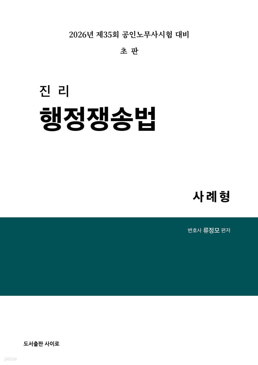 2026 진리 행정쟁송법 사례형