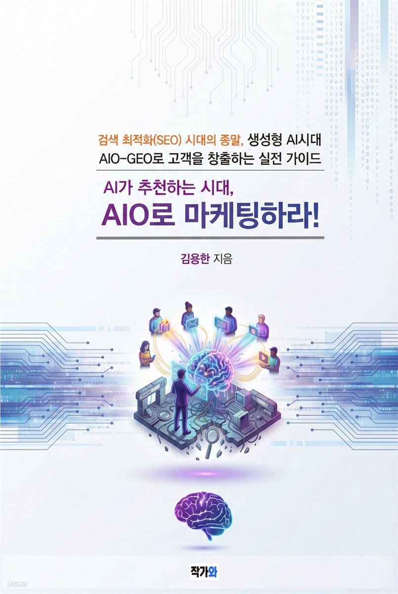 AI가 추천하는 시대, AIO로 마케팅하라!