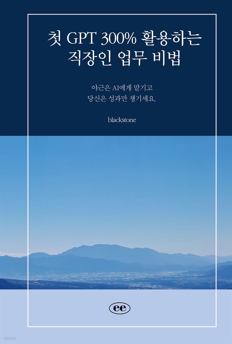 첫 GPT 300% 활용하는 직장인 업무 비법