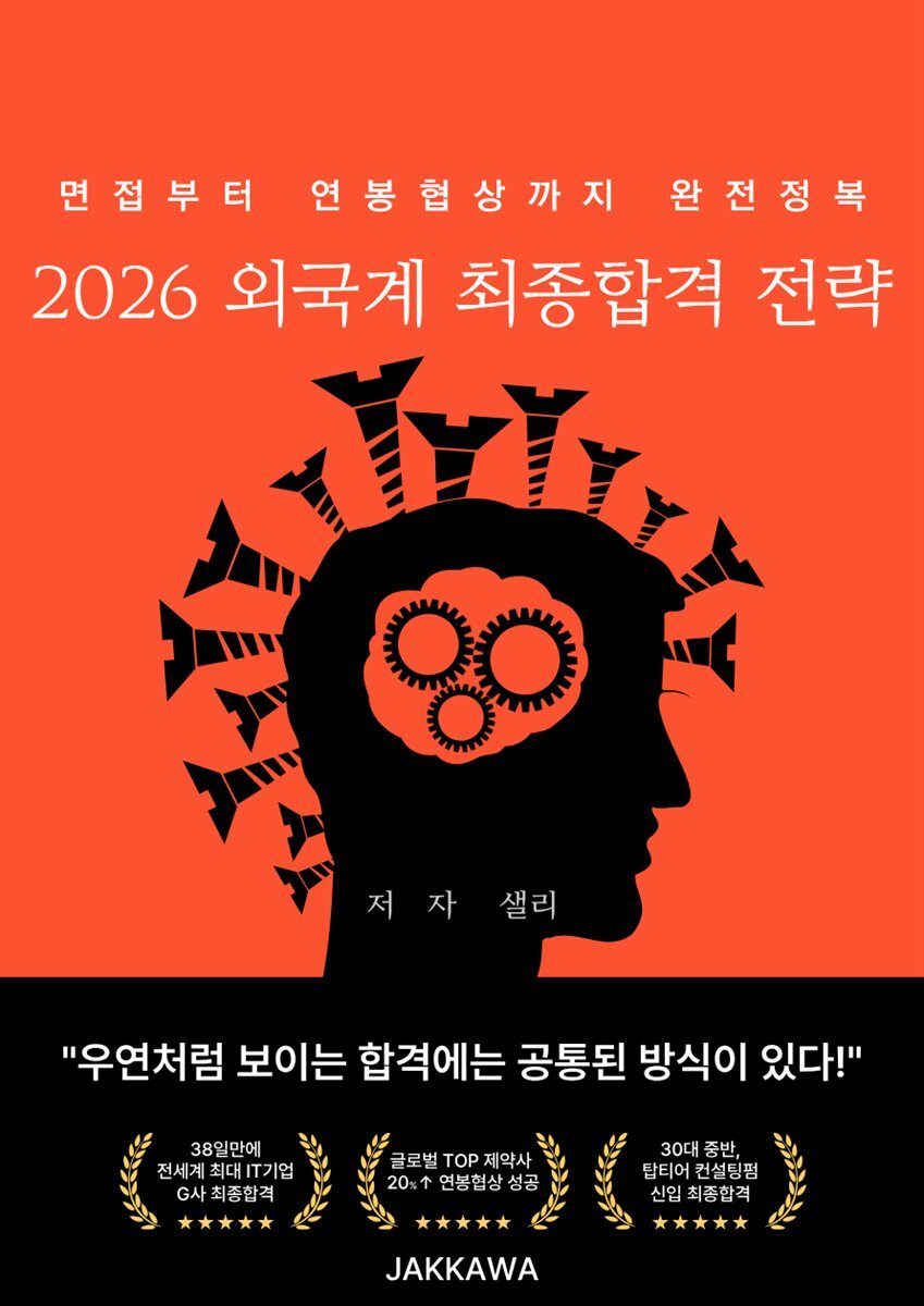 2026 외국계 최종합격: 전략 면접부터 연봉협상까지 완전정복