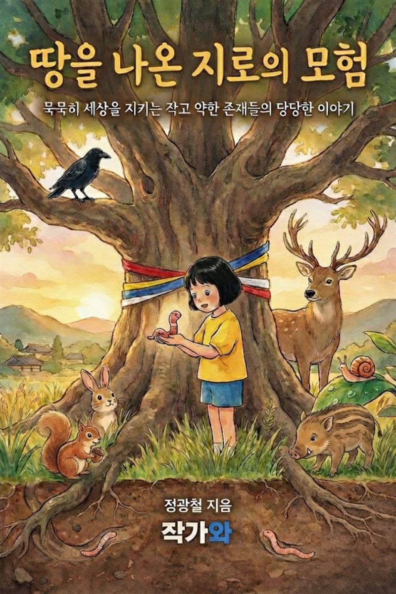 땅을 나온 지로의 모험