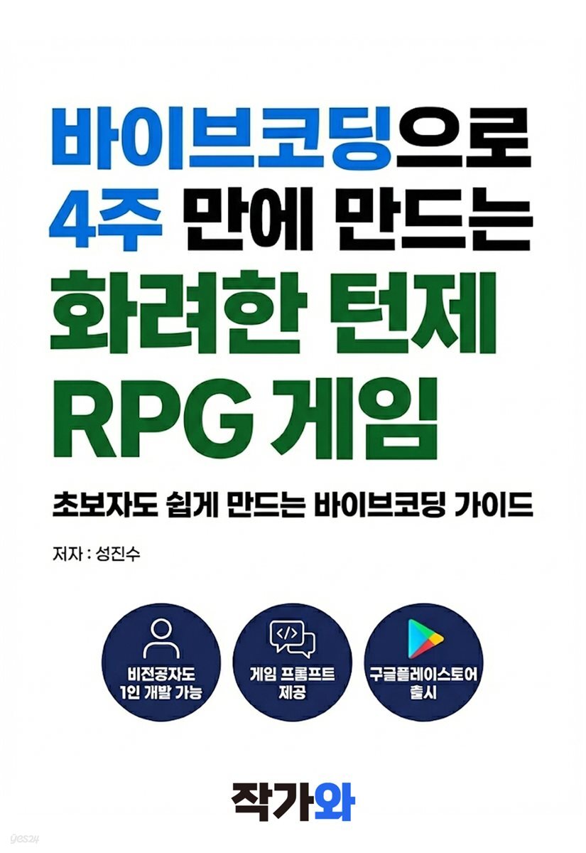 바이브코딩으로 4주 만에 만드는 화려한 턴제 RPG 게임