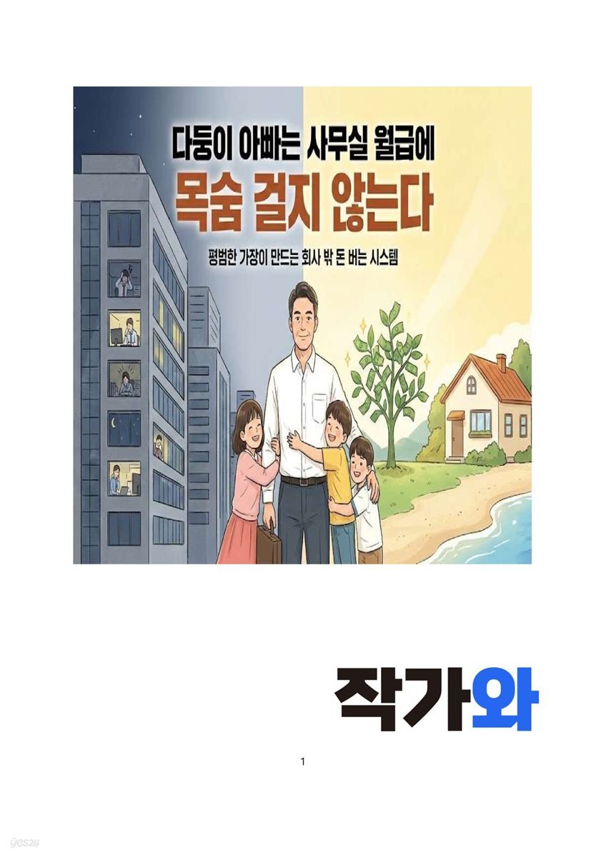다둥이 아빠는 사무실 월급에 목숨 걸지 않는다