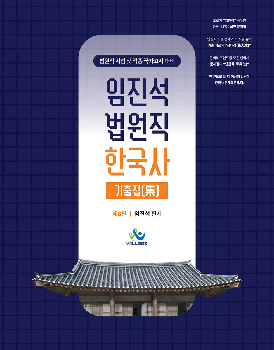 임진석 법원직 한국사 기출집(集)