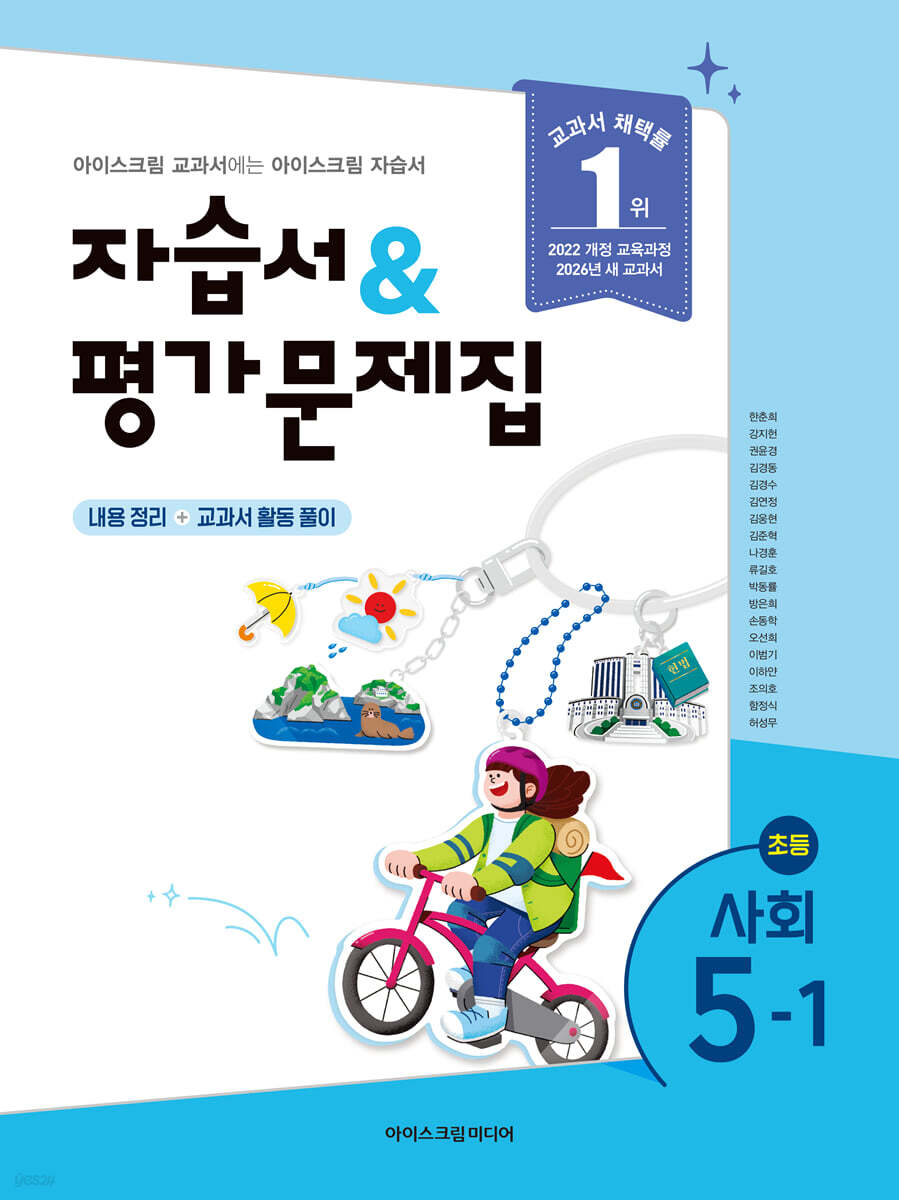 초등학교 사회 5-1 자습서&평가문제집 (2026년)