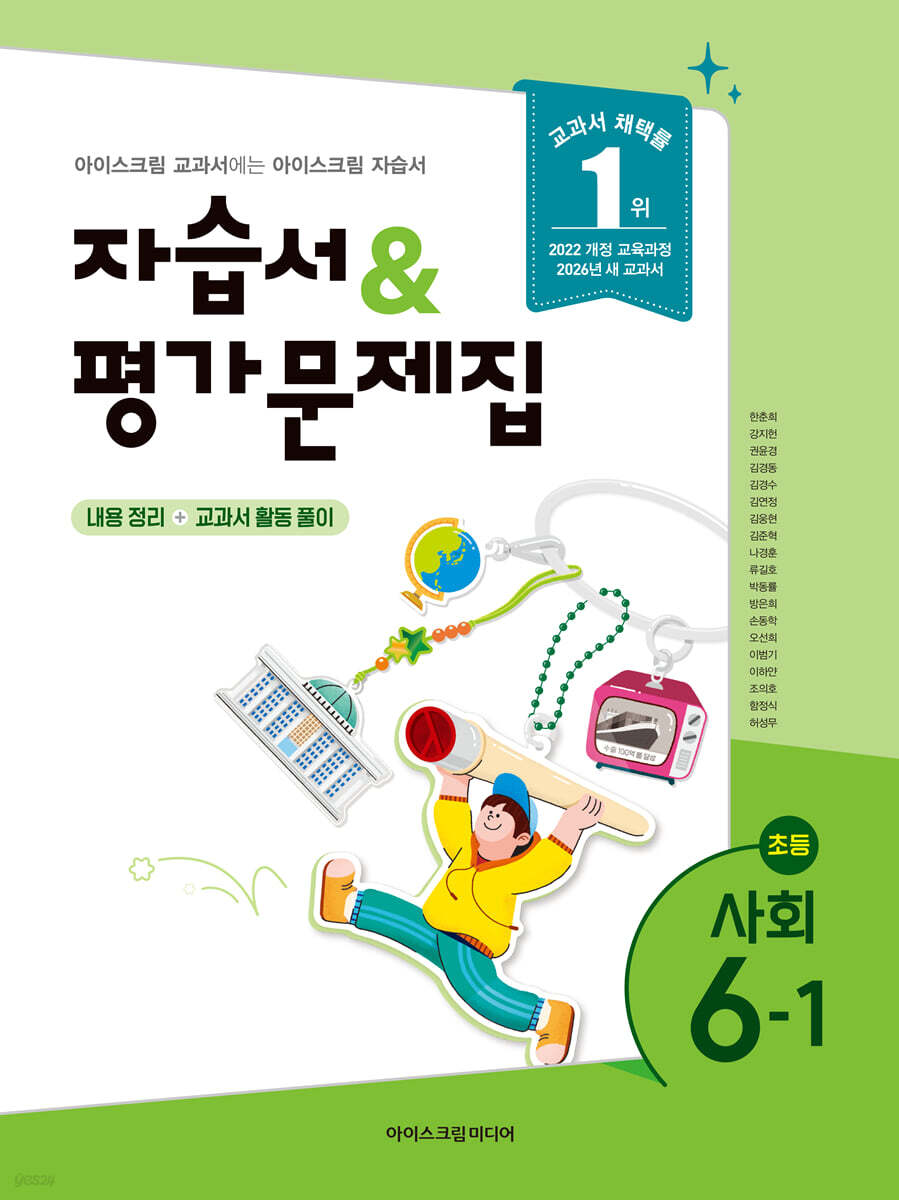 초등학교 사회 6-1 자습서&평가문제집 (2026년)