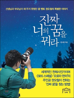 진짜 너의 꿈을 꿔라