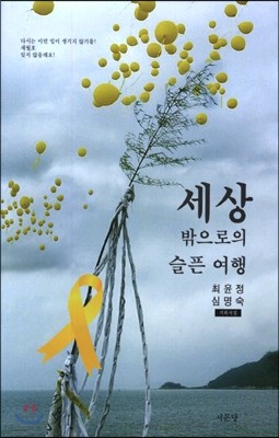 세상 밖으로의 슬픈 여행