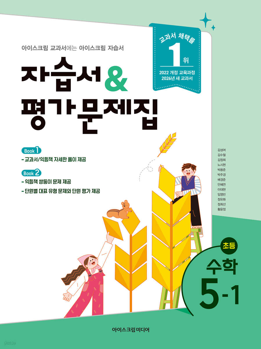 초등학교 수학 5-1 자습서&평가문제집 (2026년)