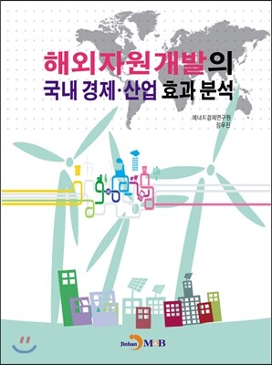 진한M&B(진한엠앤비)  해외자원개발의 국내 경제 산업 효과 분석