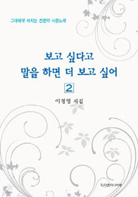 보고 싶다고 말을 하면 더 보고 싶어 (전2권세트) - 이정영 시집