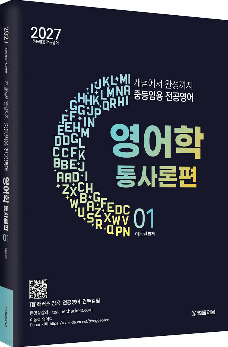 2027 이동걸 중등임용 전공영어 영어학 01 통사론