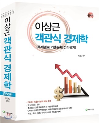 이상근 객관식 경제학