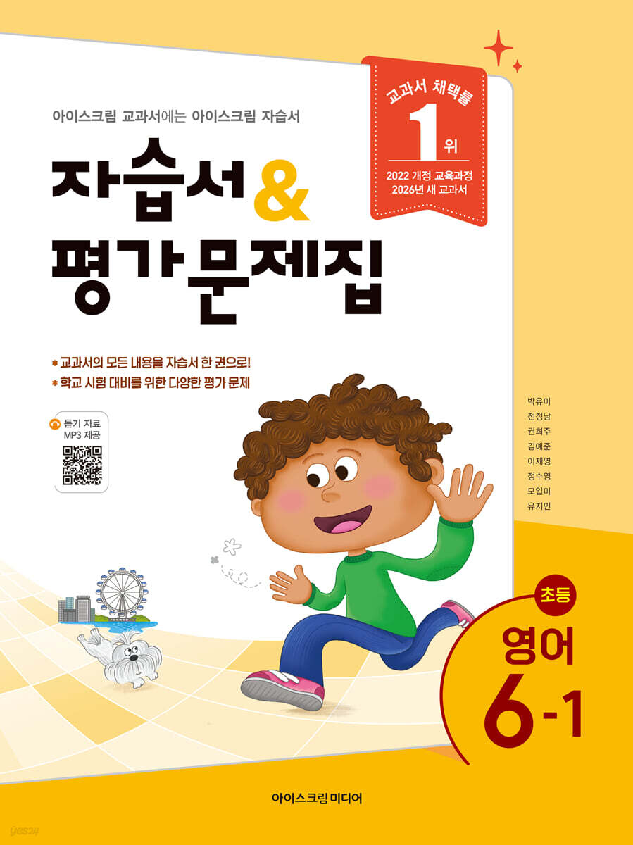 초등학교 영어 6-1 자습서&평가문제집 (2026년)
