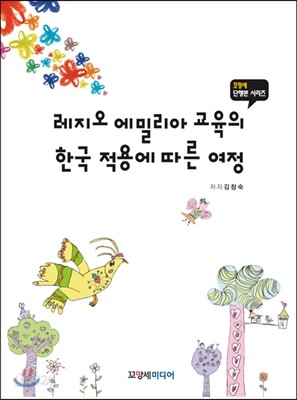 레지오 에밀리아 교육의 한국 적용에 따른 여정
