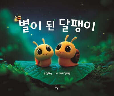 별이 된 달팽이