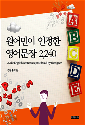 원어민이 인정한 영어문장 2,240