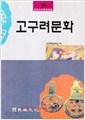 고구려문화-- 민족문화학술총서