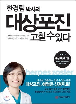 한경림 박사의 대상포진 고칠 수 있다