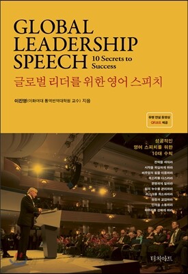 글로벌 리더를 위한 영어 스피치