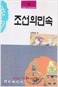 조선의민속(민족문화학술총서)