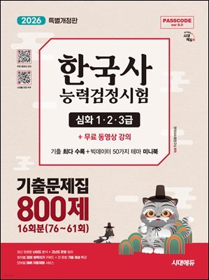 2026 시대에듀 PASSCODE 한국사능력검정시험 기출문제집 800제 16회분(76~61회) 심화(1·2·3급)