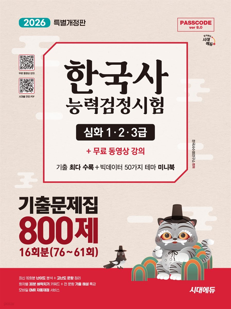 2026 시대에듀 PASSCODE 한국사능력검정시험 기출문제집 800제 16회분(76~61회) 심화(1·2·3급)