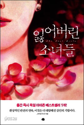 잃어버린 소녀들