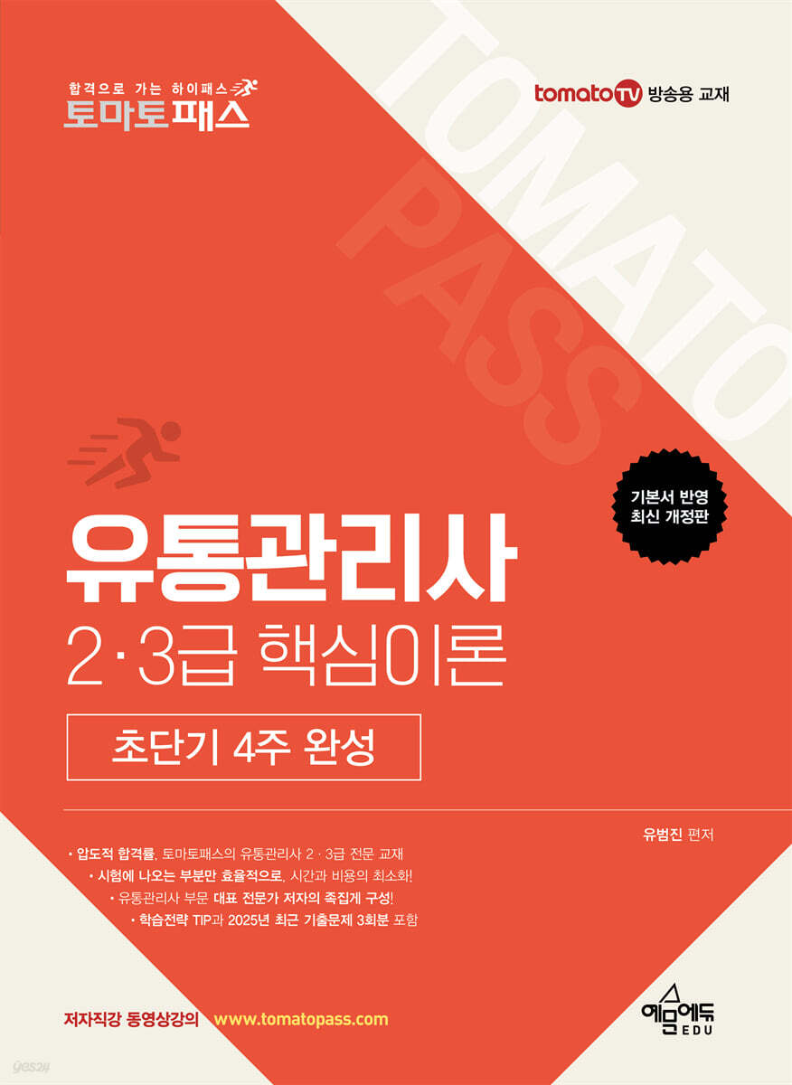토마토패스 유통관리사 2·3급 핵심이론 초단기 4주 완성