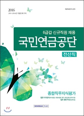 2016 기쎈 국민연금공단 6급갑 전산직 종합직무지식평가