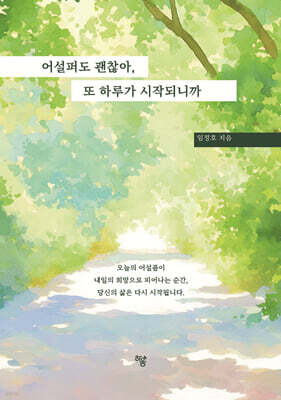 어설퍼도 괜찮아, 또 하루가 시작되니까