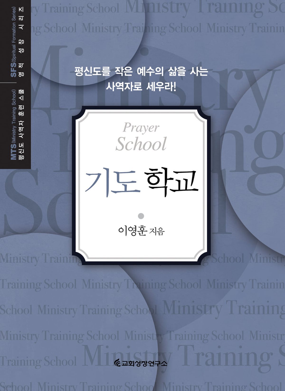 MTS 기도학교