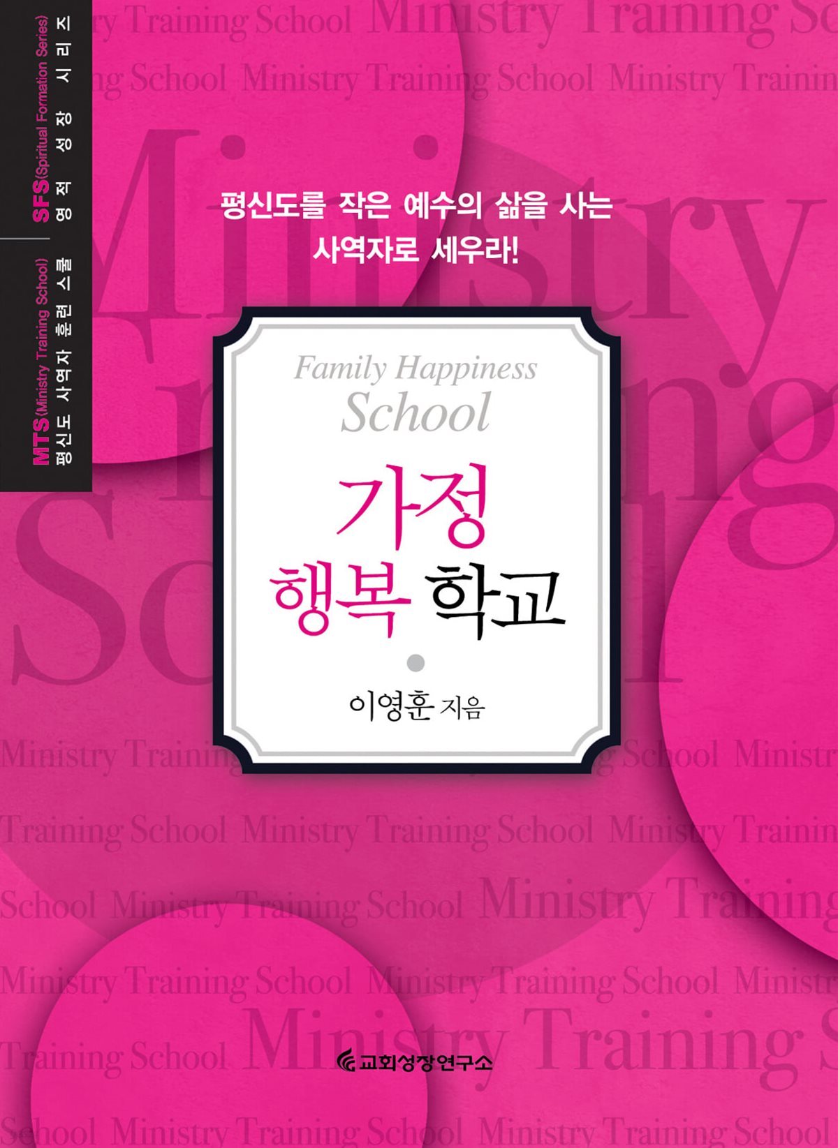 MTS 가정행복학교