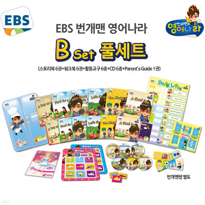 EBS 번개맨 영어나라 B세트 (스토리북6권  워크북6권  CD 6종  활동교구 6종  부모가이드 1권)