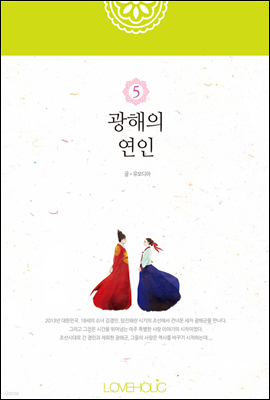 광해의 연인 5권 (완결)