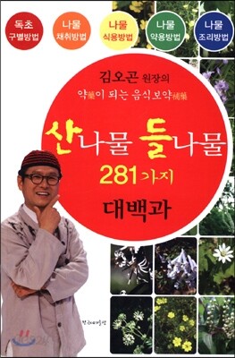 산나물 들나물 281가지 대백과