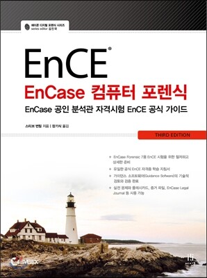 EnCase 컴퓨터 포렌식