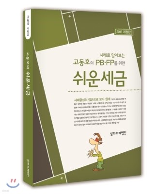 사례로 알아보는 고동호의 쉬운 세금 2015