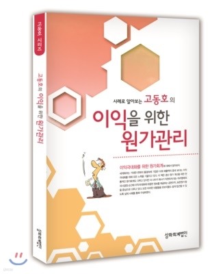 사례로 알아보는 고동호의 이익을 위한 원가관리 2015