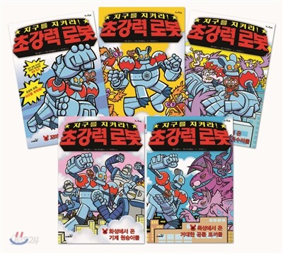 지구를 지켜라! 초강력 로봇 1~5권 세트